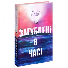 Книга Загублені у часі - А. Дж. Ріддл Ще одну сторінку (9786175225370)