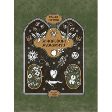 Книга Зачаровані музиканти - Галина Пагутяк Ще одну сторінку (9786175225523)