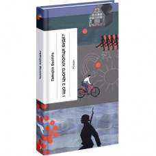 Книга І що з цього хлопця буде або Щось із книжками - Гайнріх Бьолль Ще одну сторінку (9786175225387)