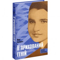 Книга Її прихований геній - Марі Бенедикт Ще одну сторінку (9786175225592)