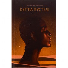 Книга Квітка пустелі - Варіс Дірі, Кетлін Міллер Ще одну сторінку (9786175225530)