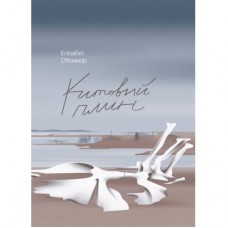 Книга Китовий плин - Елізабет О'Коннор Ще одну сторінку (9786175225578)