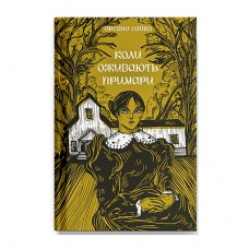 Книга Коли оживають примари - Оксана Сайко Ще одну сторінку (9786175225868)