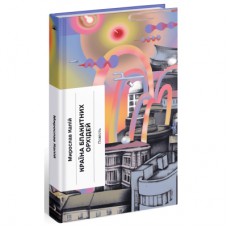 Книга Країна блакитних орхідей - Мирослав Капій Ще одну сторінку (9786175222423)