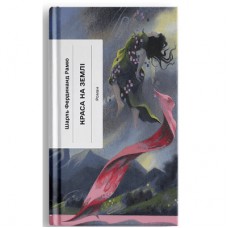 Книга Краса на землі - Шарль Фердинанд Рамю Ще одну сторінку (9786175225752)