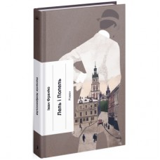 Книга Лель і Полель - Іван Франко Ще одну сторінку (9786175221631)
