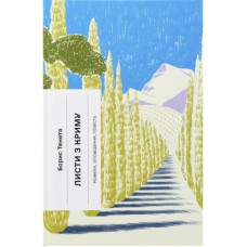 Книга Листи з Криму - Борис Тенета Ще одну сторінку (9786175222430)