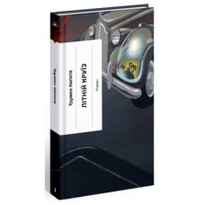 Книга Літній круїз - Трумен Капоте Ще одну сторінку (9786175225936)
