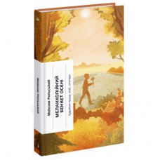 Книга Меланхолійний бенкет осені - Максим Рильський Ще одну сторінку (9786175222386)