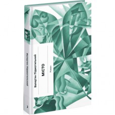 Книга Місто - Валер'ян Підмогильний Ще одну сторінку (9786175225790)