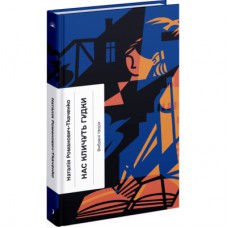 Книга Нас кличуть гудки - Наталія Романович-Ткаченко Ще одну сторінку (9786175222669)