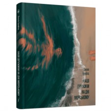 Книга Наші дружини на дні морському - Джулія Армфілд Ще одну сторінку (9786175225882)