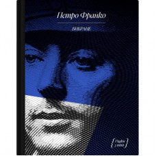 Книга Вибране. Серія "Рядки з тіні" - Петро Франко Ще одну сторінку (9786175225349)