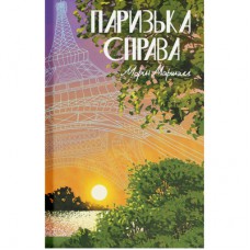 Книга Паризька справа - Морін Маршалл Ще одну сторінку (9786175225769)