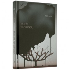 Книга Пісня пророка - Пол Лінч Ще одну сторінку (9786175225479)