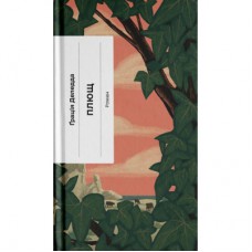 Книга Плющ - Грація Деледда Ще одну сторінку (9786175222508)