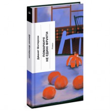 Книга Помаранчі - не єдині фрукти - Джанет Вінтерсон Ще одну сторінку (9786175225493)