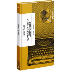 Книга Портрет митця за щенячих літ - Ділан Томас Ще одну сторінку (9786175222638)