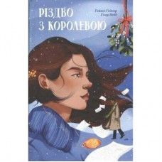 Книга Різдво з королевою - Гейзел Ґейнор, Гізер Вебб Ще одну сторінку (9786175225998)