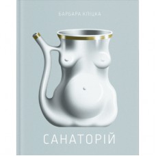 Книга Санаторій - Барбара Кліцка Ще одну сторінку (9786175225417)