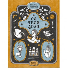 Книга Се твоя доля - Галина Пагутяк Ще одну сторінку (9786175221617)