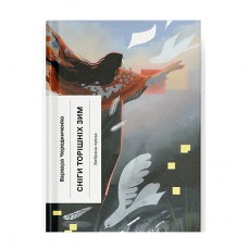 Книга Сніги торішніх зим - Варвара Чередниченко Ще одну сторінку (9786175225912)