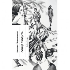 Книга Сонце сходить - Валер'ян Підмогильний Ще одну сторінку (9786175222652)