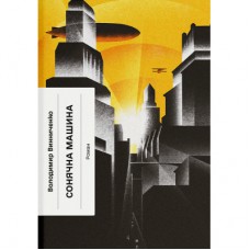 Книга Сонячна машина - Володимир Винниченко Ще одну сторінку (9786175225745)