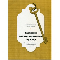 Книга Таємниці письменницьких шухляд - Пилип Селігей Ще одну сторінку (9786175222324)