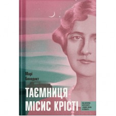 Книга Таємниця місис Крісті - Марі Бенедикт Ще одну сторінку (9786175225875)