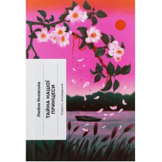 Книга Тайна нашої принцеси - Любов Яновська Ще одну сторінку (9786175225639)