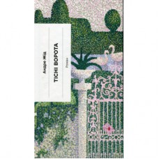 Книга Тісні ворота - Андре Жід Ще одну сторінку (9786175222591)