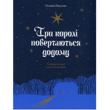 Книга Три королі повертаються додому - Галина Пагутяк Ще одну сторінку (9786175225332)