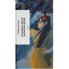 Книга Утрачена честь Катаріни Блум - Гайнріх Бьолль Ще одну сторінку (9786175225844)