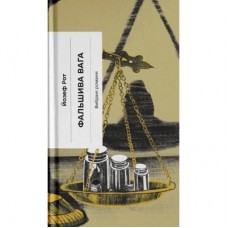 Книга Фальшива вага - Йозеф Рот Ще одну сторінку (9786175222164)
