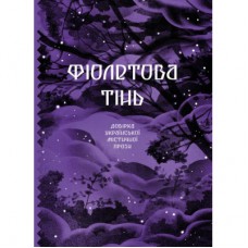 Книга Фіолетова тінь. Добірка української містичної прози Ще одну сторінку (9786175221549)