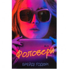 Книга Фоловери - Брейді Ґодфрі Ще одну сторінку (9786175222232)