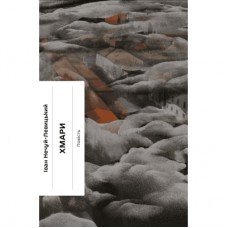 Книга Хмари - Іван Нечуй-Левицький Ще одну сторінку (9786175221624)
