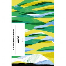 Книга Хочу! - Володимир Винниченко Ще одну сторінку (9786175221600)