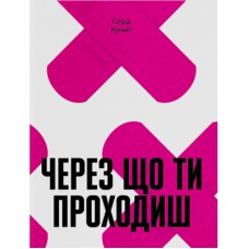 Книга Через що ти проходиш - Сіґрід Нуньєс Ще одну сторінку (9786175225950)