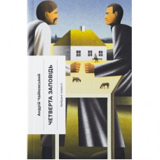 Книга Четверта заповідь. Вибрані повісті - Андрій Чайковський Ще одну сторінку (9786175225455)