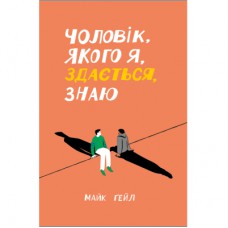 Книга Чоловік, якого я, здається, знаю - Майк Ґейл Ще одну сторінку (9786175222355)