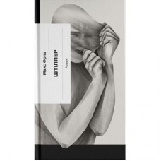 Книга Штіллер - Макс Фріш Ще одну сторінку (9786175222225)