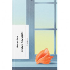 Книга Шуми з мушлі - Дмитро Тась Ще одну сторінку (9786175225363)