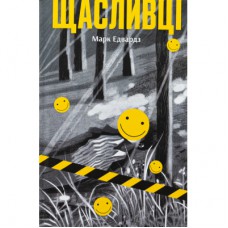 Книга Щасливці - Марк Едвардз Ще одну сторінку (9786175225448)