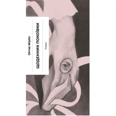 Книга Щоденник покоївки - Октав Мірбо Ще одну сторінку (9786175221662)