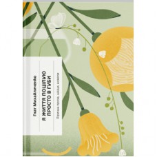 Книга Я життя поцілую просто в губи - Гнат Михайличенко Ще одну сторінку (9786175222317)