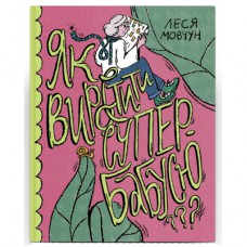Книга Як виростити супербабусю? - Леся Мовчун Ще одну сторінку (9786175222577)