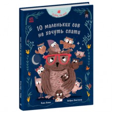 Книга Роби, як ми! 10 маленьких сов не хочуть спати - Катя Алвес Ранок (9786170987532)