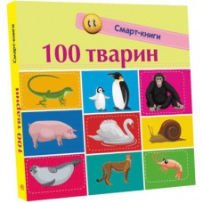 Книга 100 тварин. Смарт-книги Ранок (9786170952967)
